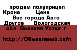 продам полуприцеп Крона 1997 › Цена ­ 300 000 - Все города Авто » Другое   . Вологодская обл.,Великий Устюг г.